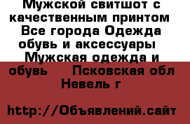 Мужской свитшот с качественным принтом - Все города Одежда, обувь и аксессуары » Мужская одежда и обувь   . Псковская обл.,Невель г.